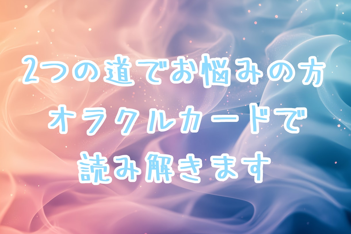 ２つの道でお悩みの方☆オラクルカードで読み解きます ★タロットカードとオラクルカードを使ったリーディングです★ イメージ1