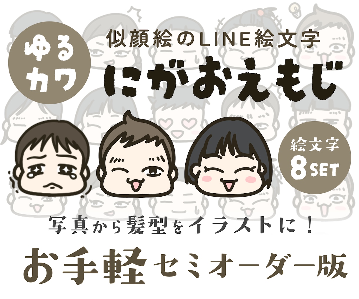 顔テンプレ×オーダーの髪型！LINE絵文字描きます テンプレ表情×描き下ろしの髪型＝LINEにがおえもじ！ イメージ1