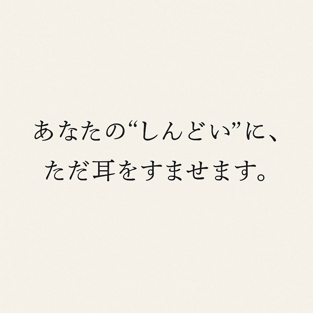 モヤモヤ全部吐き出してOK。あなたの話を聞きます 心に溜まった荷物、そっとほどいていきませんか？ イメージ1