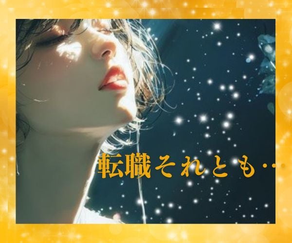 転職したほうがいい？高次元タロットで仕事運を占ます ✨人間関係✨やりがい✨タイミング✨高次元からのメッセージを✨ イメージ1