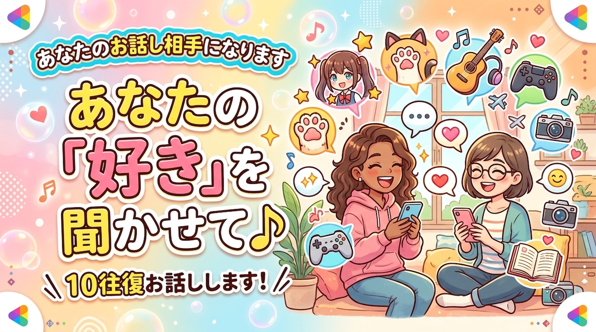 あなたの「好き」を聞かせて♪趣味を10往復聞きます あなたの「好き」を思いっきり語ってください イメージ1