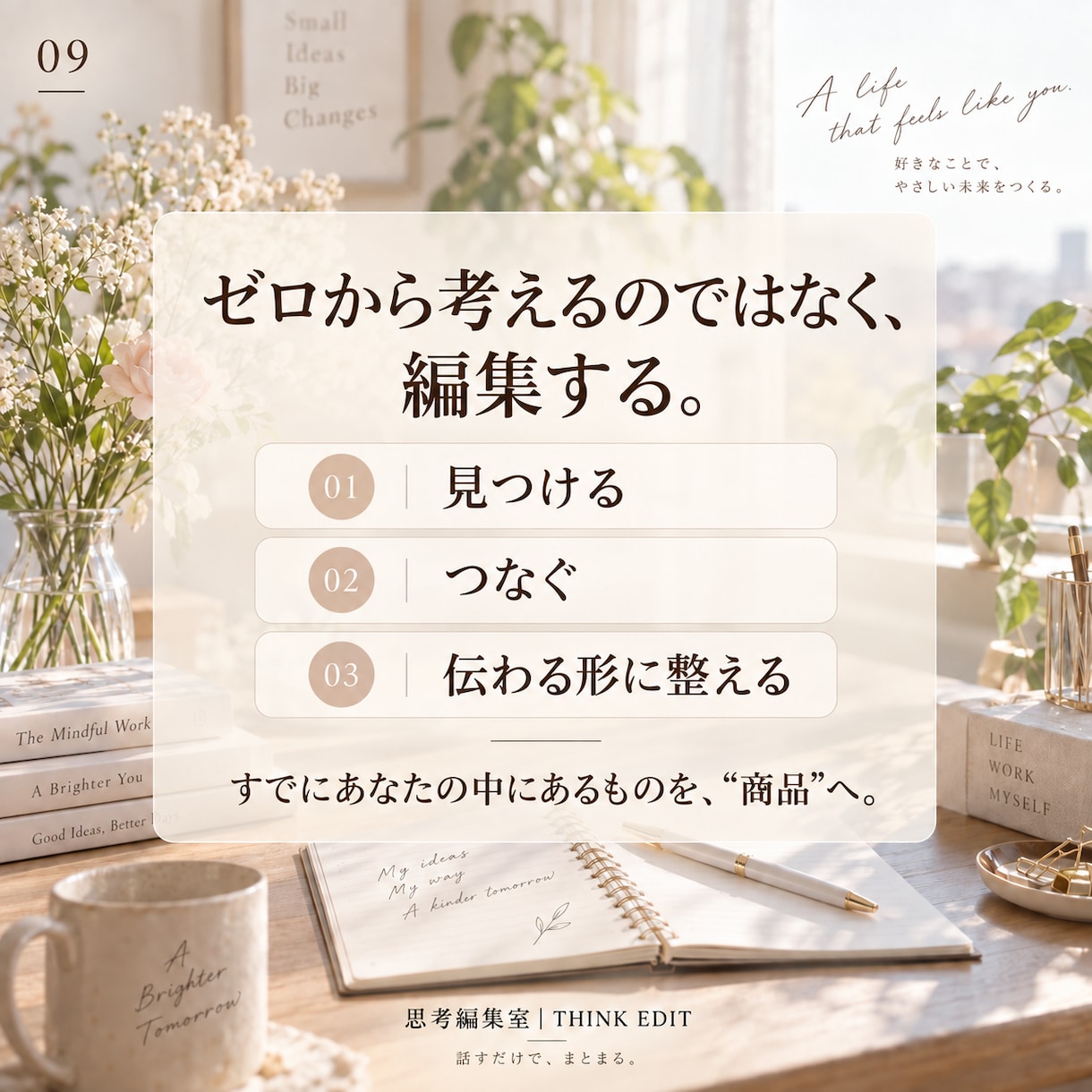 あなたらしい商品を「売れる形」まで一緒に整えます あなたらしさを、売れる商品に整えます イメージ9