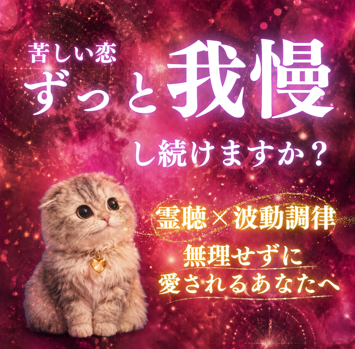 12時間以内鑑定｜今どう動くべきか具体的に伝えます 霊聴✖️愛の波動調律術で“無理をしなくても愛される状態”へ イメージ1