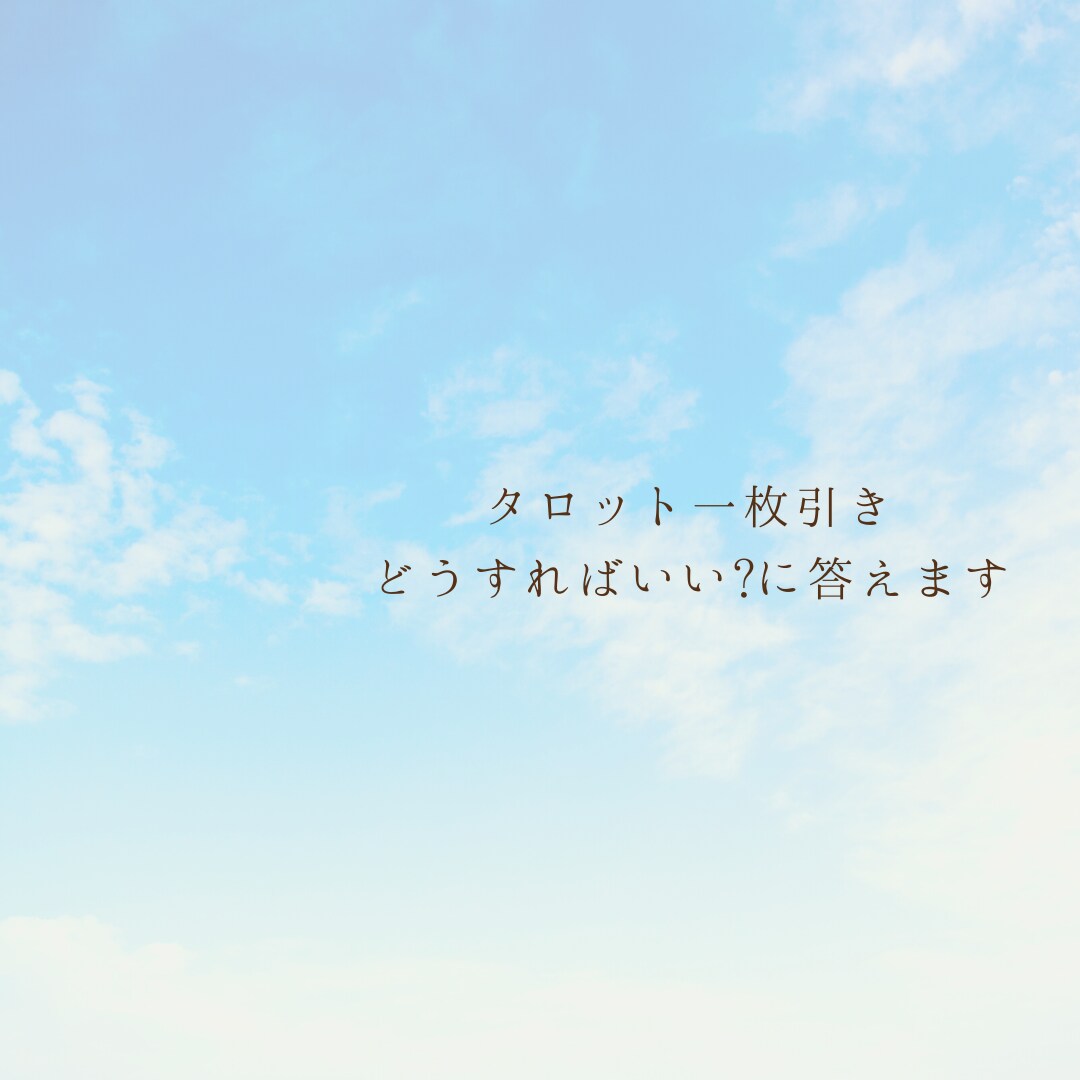 タロットカード1枚で「どうすればいい?」に答えます タロット1枚でアドバイス!内向型やHSPの方にもおすすめ イメージ1