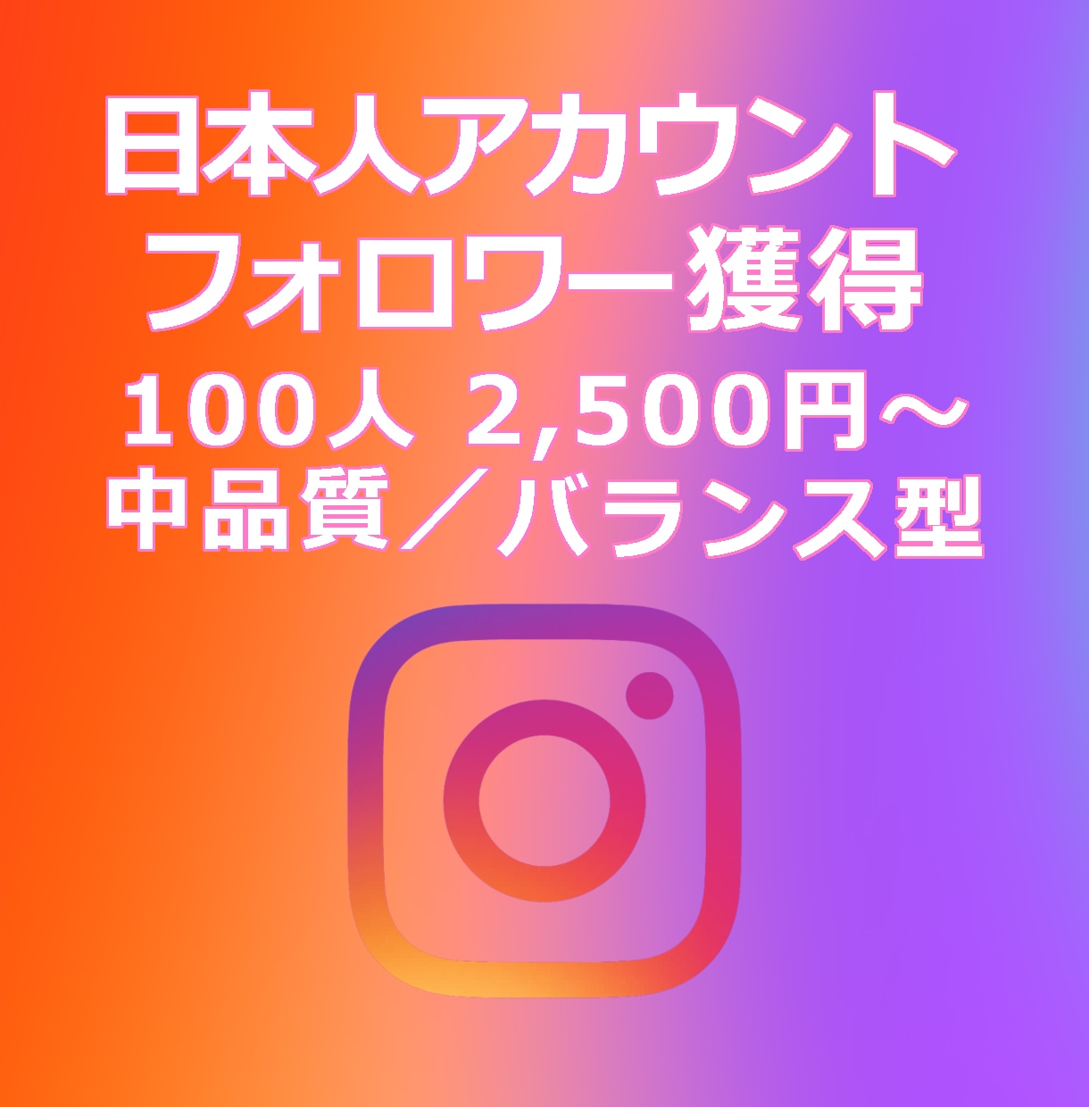 IG:日本人フォロワー獲得を支援します Instagram／見た目重視／バランス型 イメージ1