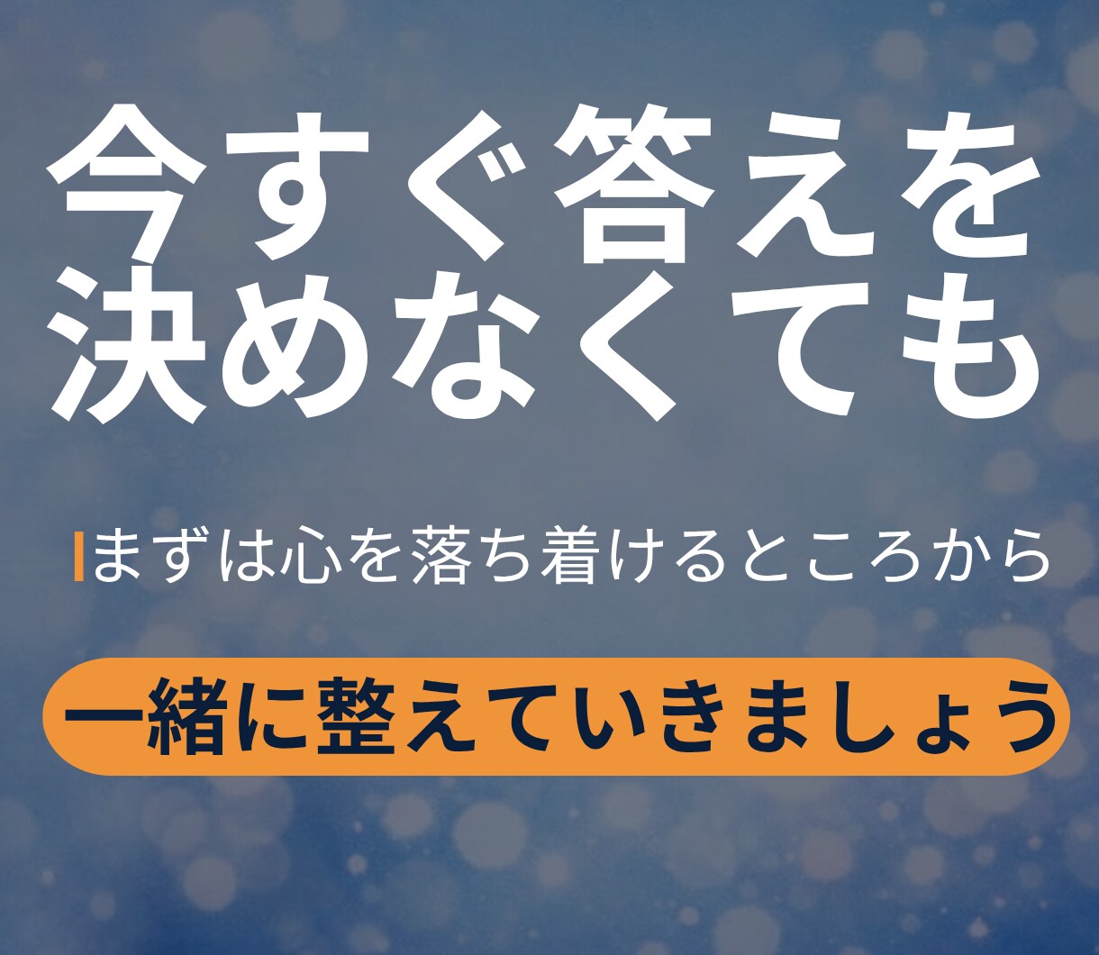 浮気・不倫の苦しい気持ちを整理します 誰にも言えない浮気・不倫の悩みを否定せずやさしく整理します イメージ4