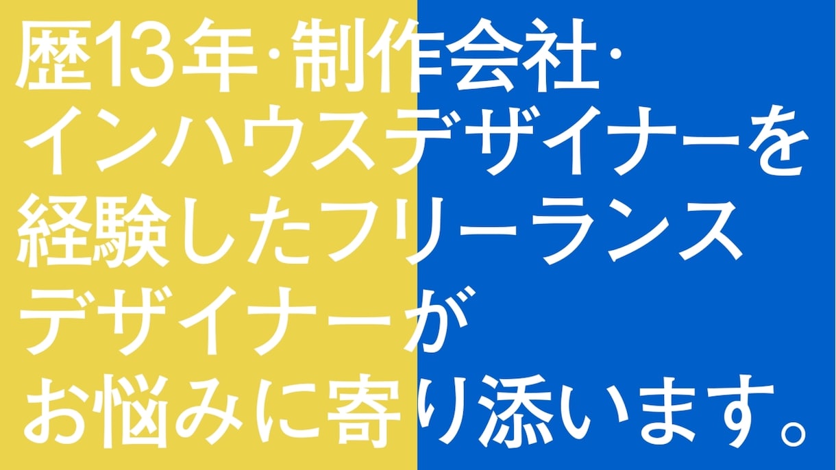 デザイン歴13年 / デザイン添削〜相談に乗ります ひとりぼっちのデザイナー、フリーランスの方へ イメージ1