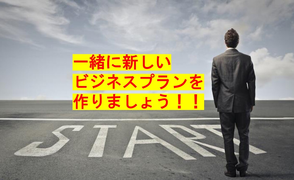 3か月相談し放題！起業したい方サポートいたします 2019年は50件以上の起業サポートしています イメージ1