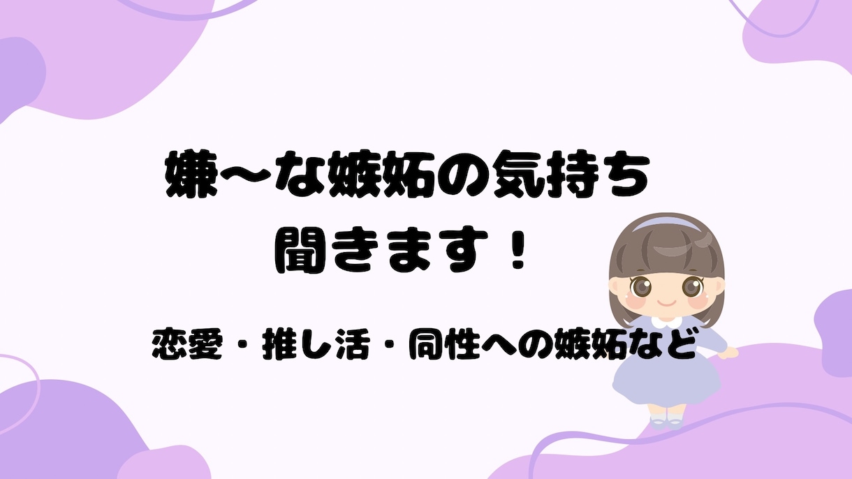 嫉妬人生を送ってきた私が嫌〜な嫉妬の感情聞きます 嫉妬/恋愛/片思い/両思い/推し/推し活/ガチ恋/リアコ イメージ1