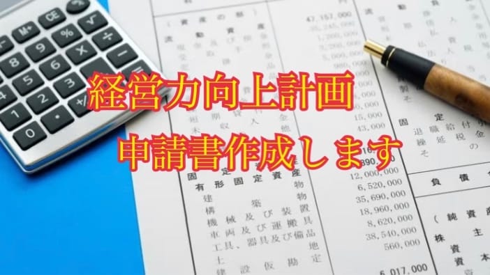 節税できる書類の作成代行致します 経営力向上計画の申請書の作成をお手伝いします！ イメージ1