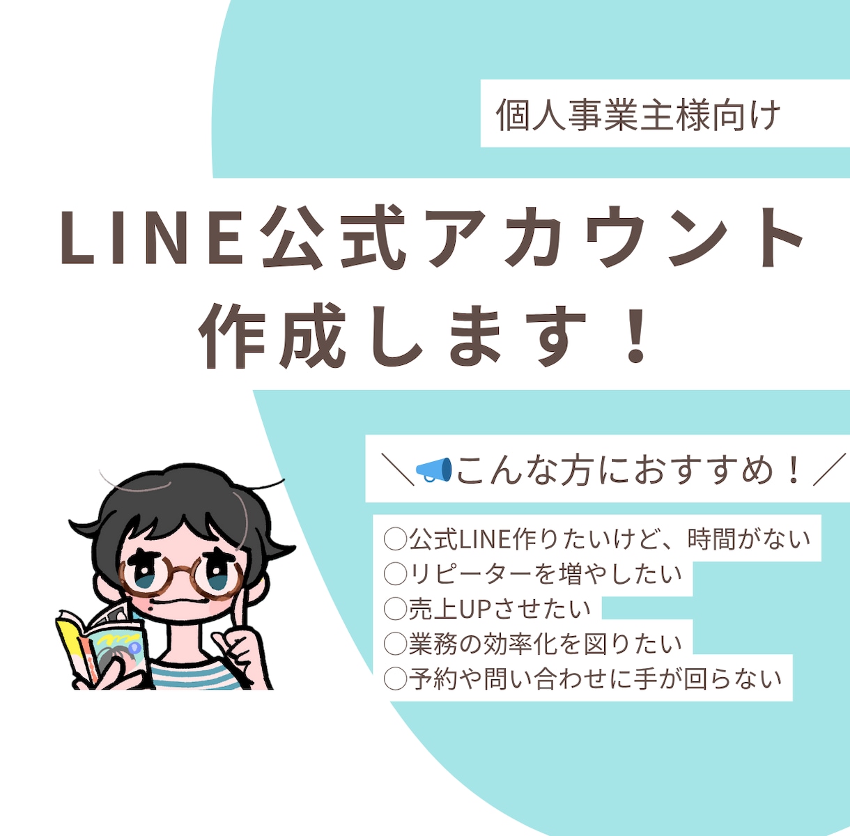 LINE公式アカウント作成します 事業やサービスのお悩みを解決いたします！ イメージ1