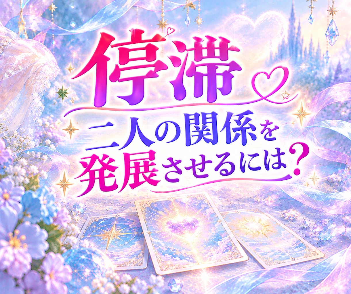 進展しない彼との関係にタロット♦️で寄り添います 焦る気持ちをそっとほぐし二人の歩幅で進む道を探します✨ イメージ1