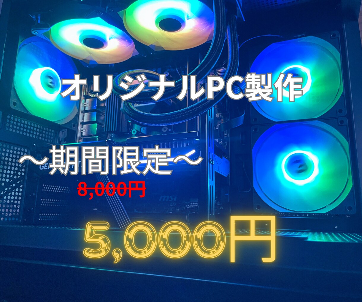 １年保証！コスパ最強ゲーミングPC製作します パーツ選びから購入まで丁寧にサポートします！ イメージ1