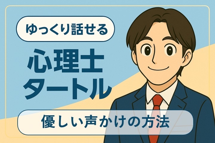 メンタルヘルス不調っぽい方への声かけのコツ教えます 延べ10,000人以上の相談実績！丁寧な対応でサポート イメージ1