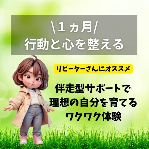 1ヵ月間で行動と心を整える講座を提供します 伴走型のサポートで理想の自分を育てるワクワク体験 イメージ1