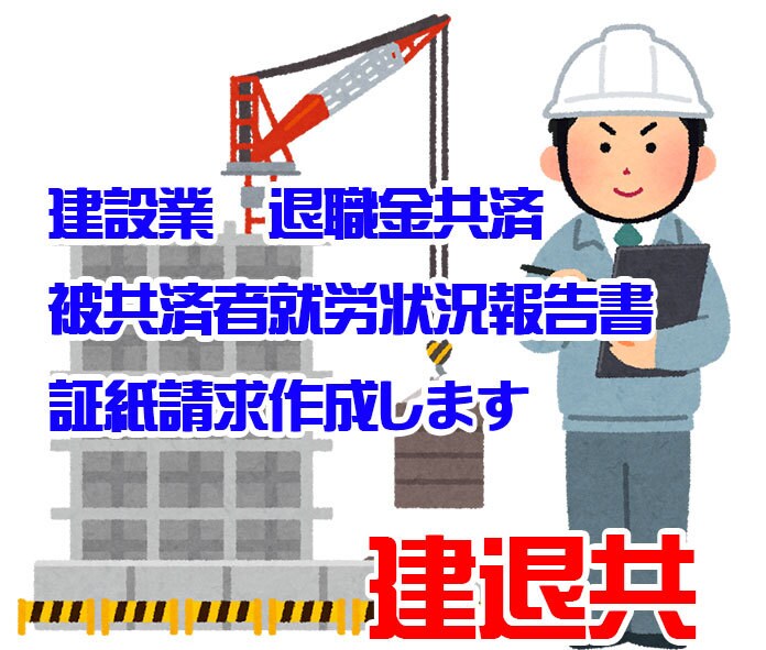 建退共の被共済者就労状況報告書作成します 公共の現場などで建退共の証紙を請求する際に必要な書類です イメージ1