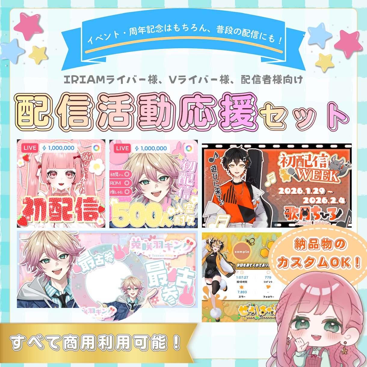 IRIAMガチイベ応援セット制作します 即日～1日で納品可能！商用利用料込で丁寧に対応します！ イメージ1