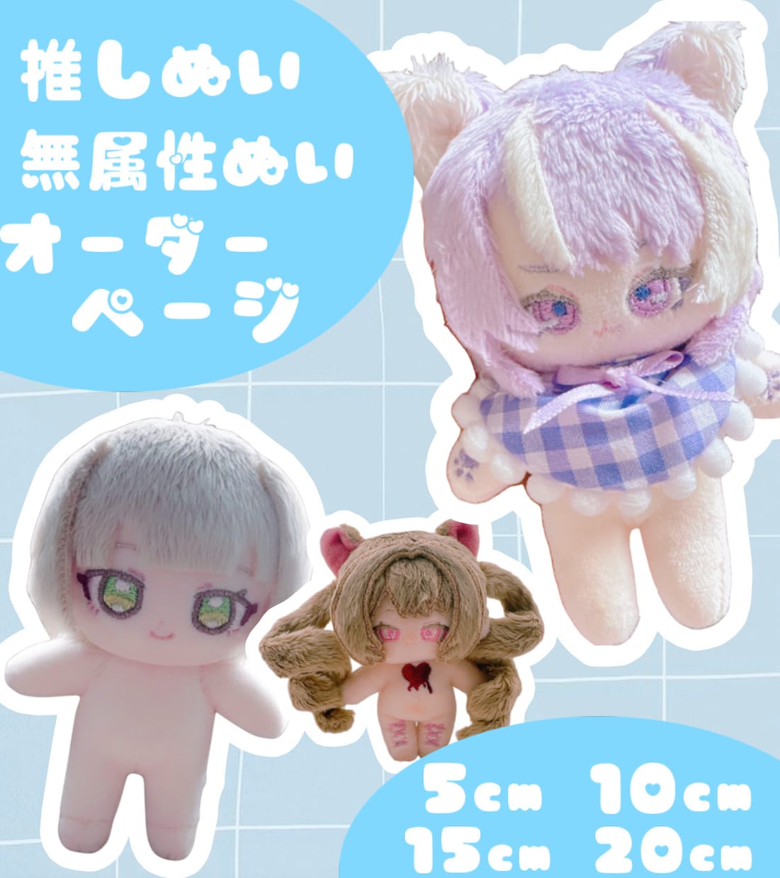 推しぬい作ります 世界にひとつあなただけの完全フルオーダー推しぬい、棉花娃娃 イメージ1