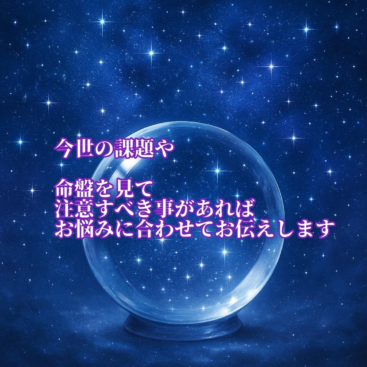 紫微斗数で総合鑑定します あなたのお悩みに寄り添って、総合的に鑑定します。 イメージ5