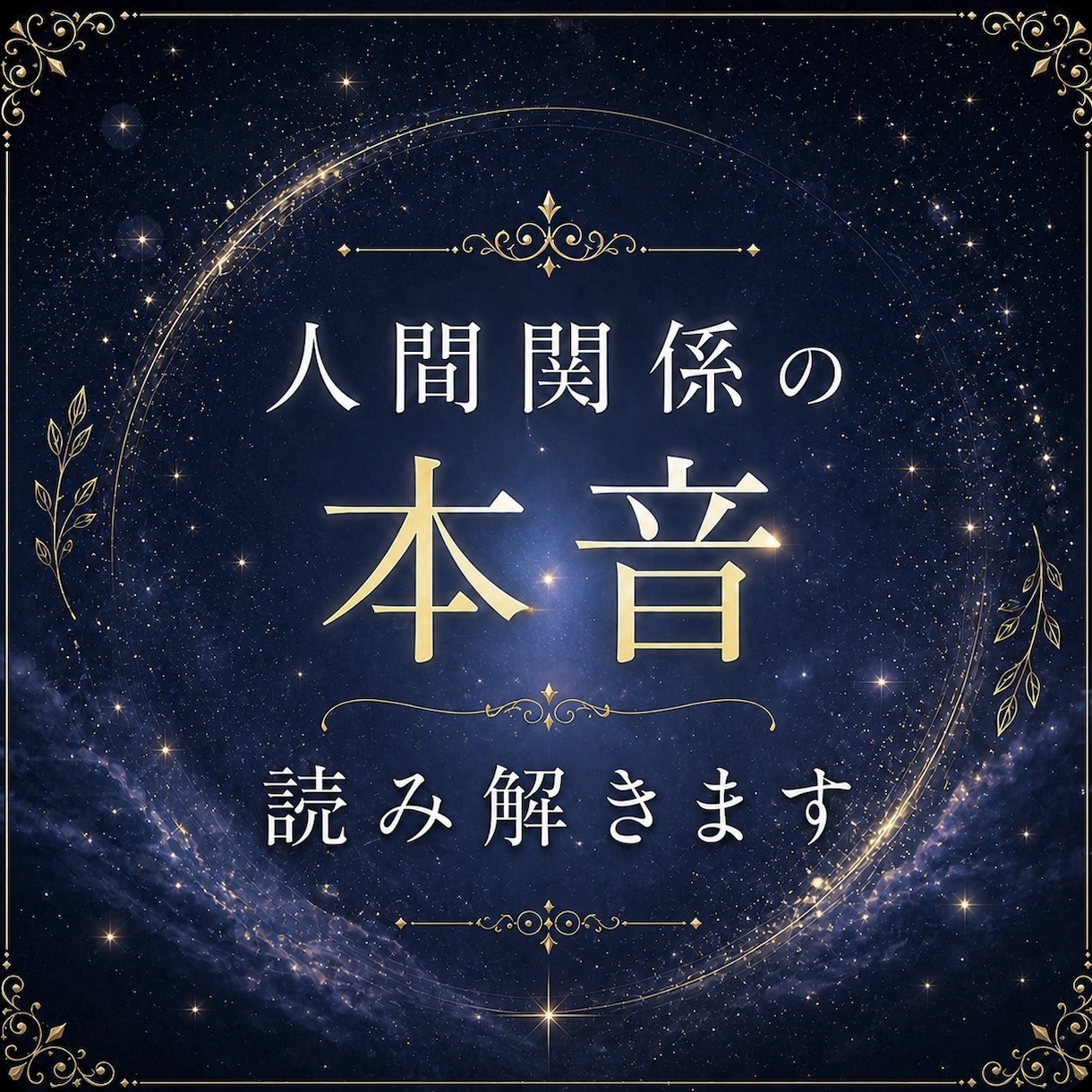 お相手の本音や気持ちを丁寧に読み解きます ＊今の関係と相手の本音を、分かりやすく整理します イメージ1