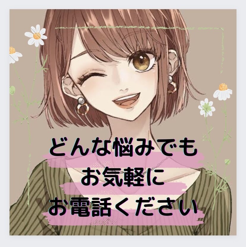 今すぐ！1分からでも♡あなたのお悩みお聴きします 楽しく笑顔でお迎えいたします♡あなたの味方です♡ イメージ1