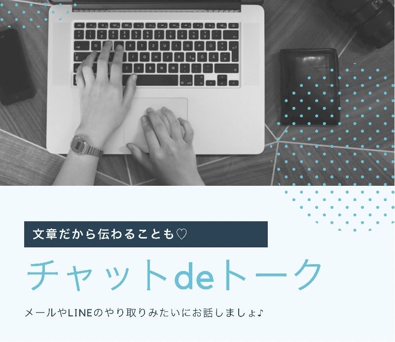 チャット形式でトークします 文字だからこそ伝わる想い♡電話じゃなくても繋がれる♪ イメージ1