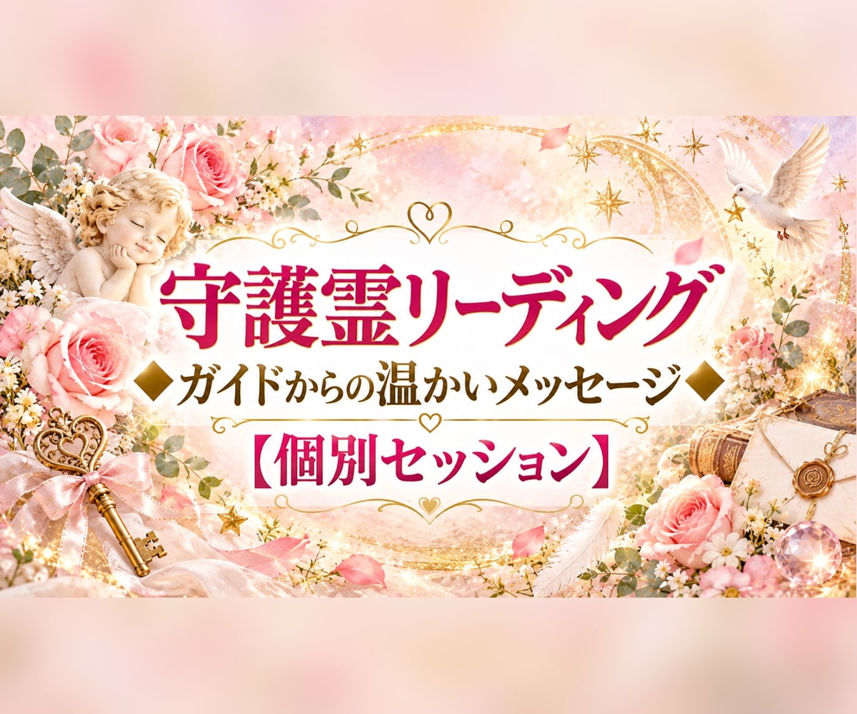 守護霊から今必要な想いを届けます ガイドからの温かい言葉、心が前向きになるきっかけをあなたへ イメージ1