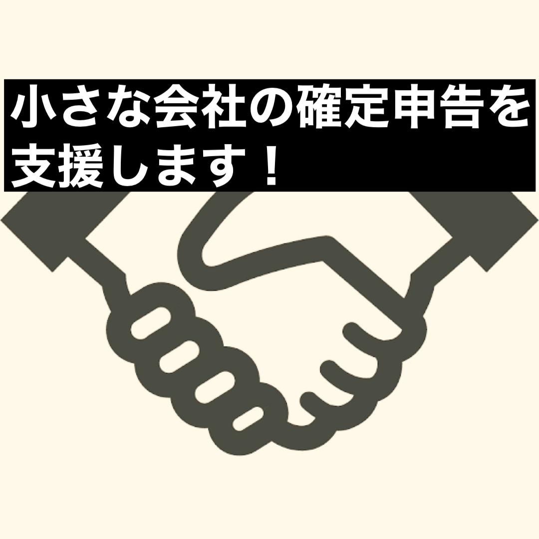 税理士が小規模法人、NPO等の確定申告を支援します 【全国、各種法人形態対応可】税金のプロが親身に支援します！ イメージ1