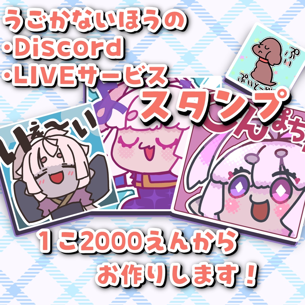 Discord・配信用スタンプを作ります 気軽にご相談OK！1個から受付できます！ イメージ1