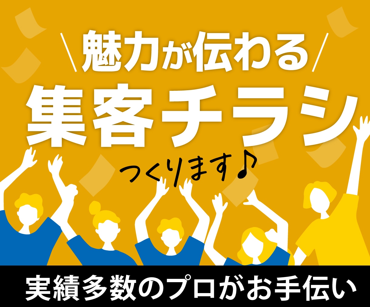 高品質＆丸投げOK! 集客チラシデザインいたします サロン/整体/飲食/お教室など 有名企業実績多数のプロが作成 イメージ1