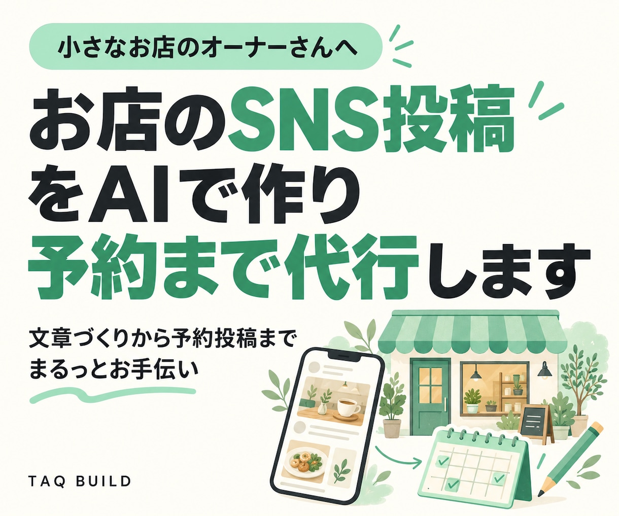 お店のSNS投稿をAIで作り予約まで代行します 文章づくりから予約投稿までまるっとお手伝い イメージ1