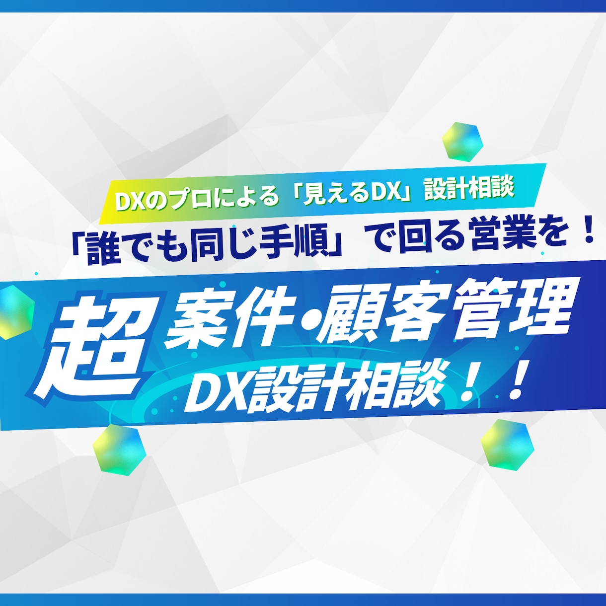 営業のための「見えるDX」設計相談をします 担当者依存から脱却。「誰でも同じ手順」で回る営業を。 イメージ1