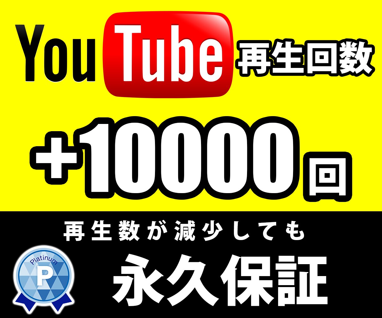 Youtube再生回数10000回増加させます Youtube動画を全世界に拡散します！永久減少保証付き！ イメージ1