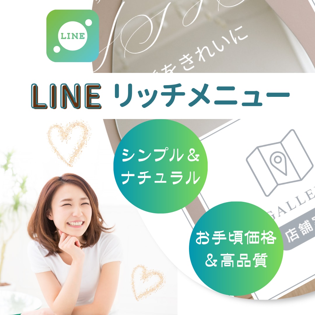 おしゃれなLINEリッチメニュー作成します 丁寧なヒアリングで、集客のお手伝い イメージ1