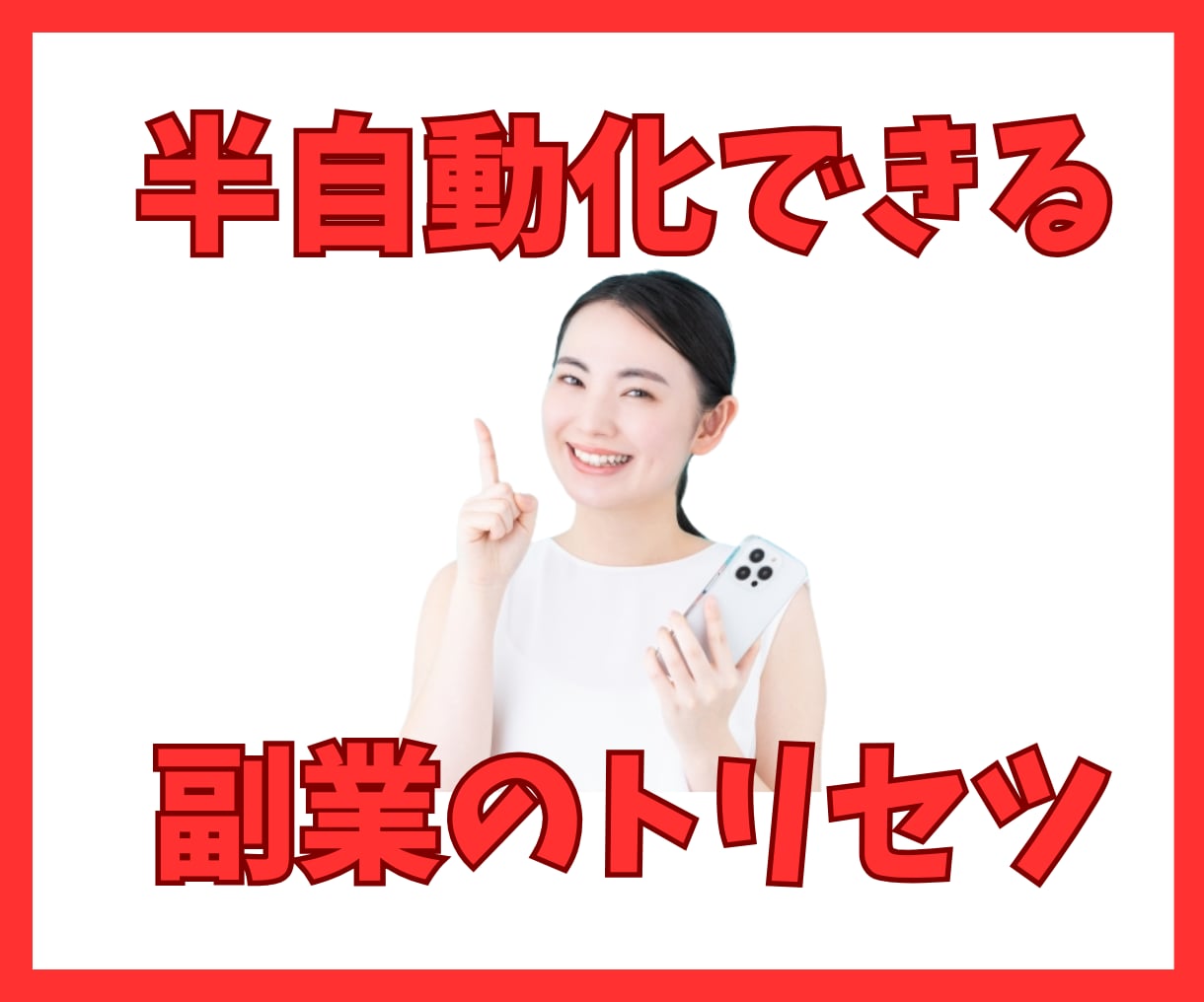 初心者歓迎【半自動化】できる簡単副業を教えます 主婦におすすめ【在宅ｘ資金0円】隙間時間で出来るスマホ副業！ イメージ10