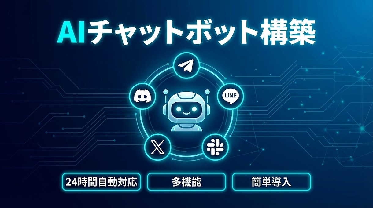 高機能AIチャットボットを構築・設定します LINE・X・Slack・Discord等対応のAIボット イメージ1