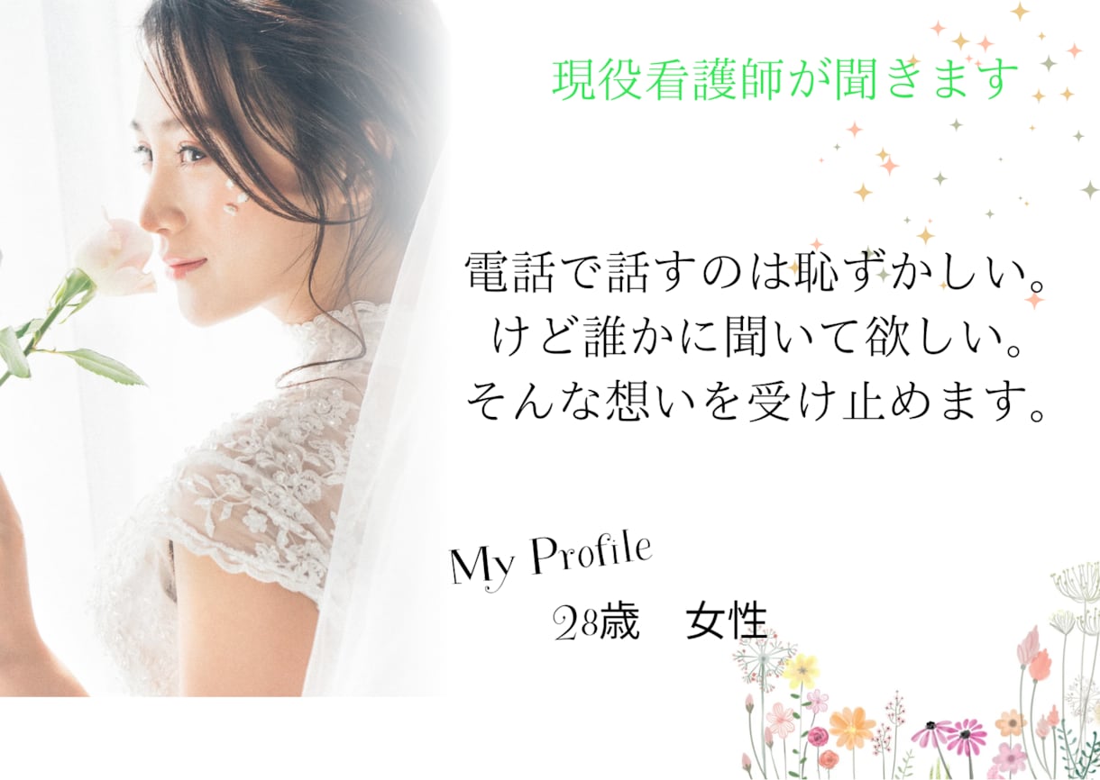 少しの時間でもお話聞きます 現役看護師が皆さんの日頃のストレスや愚痴、相談等聞きます。 イメージ1