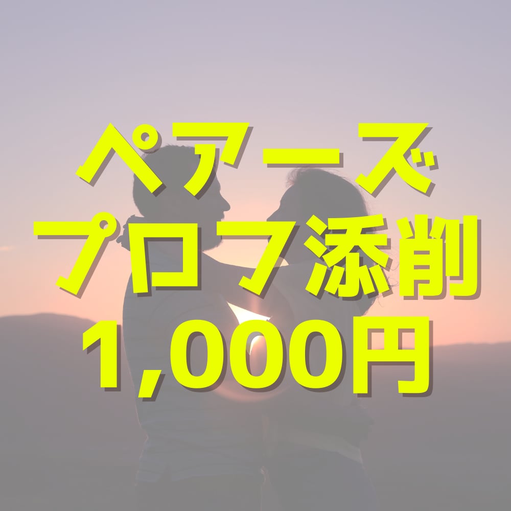 ペアーズのプロフィールを添削します プロフィール改善後は、可愛い女性（CAや看護師）からいいね増 イメージ1