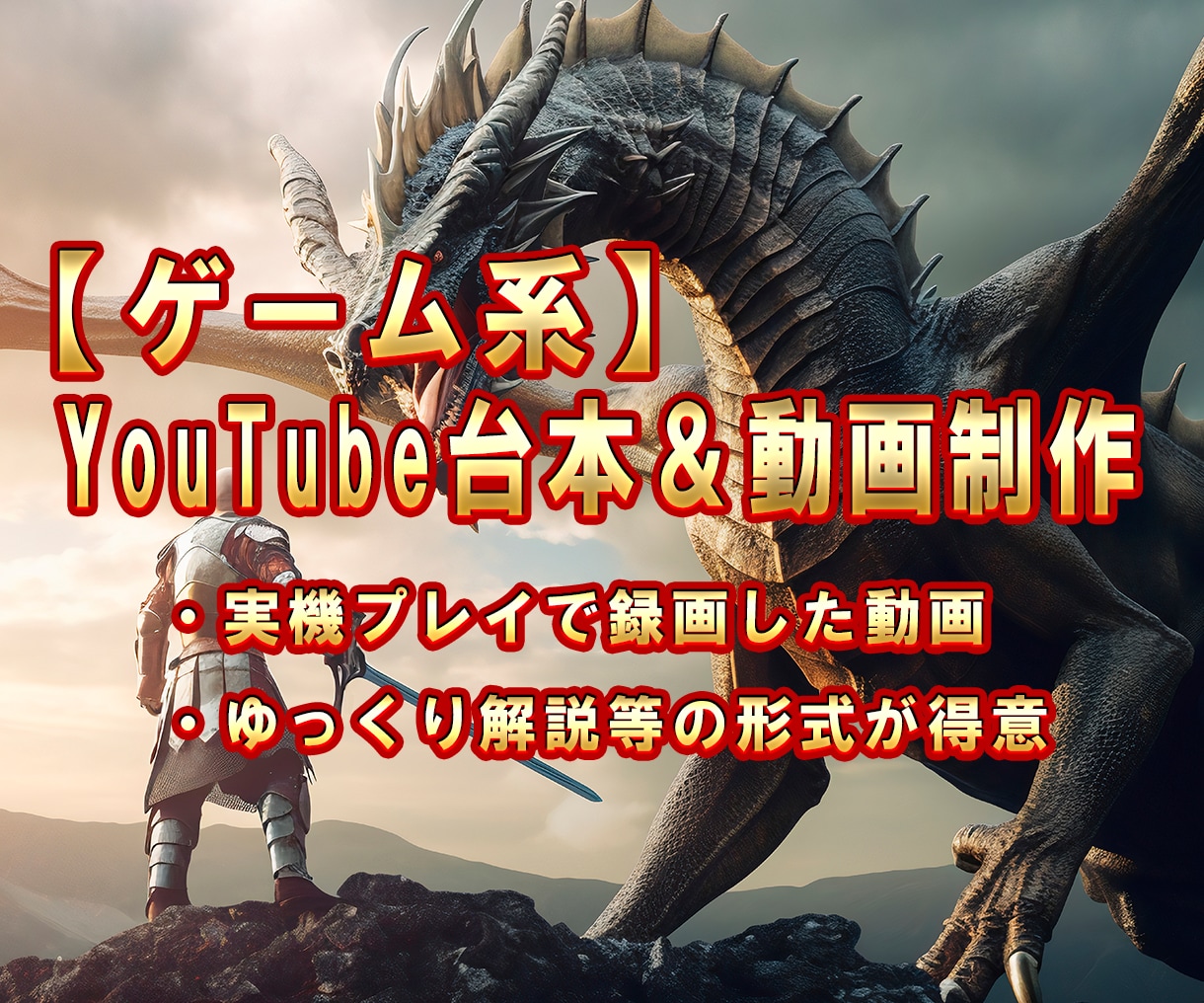 ゲーム用YouTube用の台本＆動画を制作します YMM4やPremiereProを使ってゲーム動画を作成 イメージ1