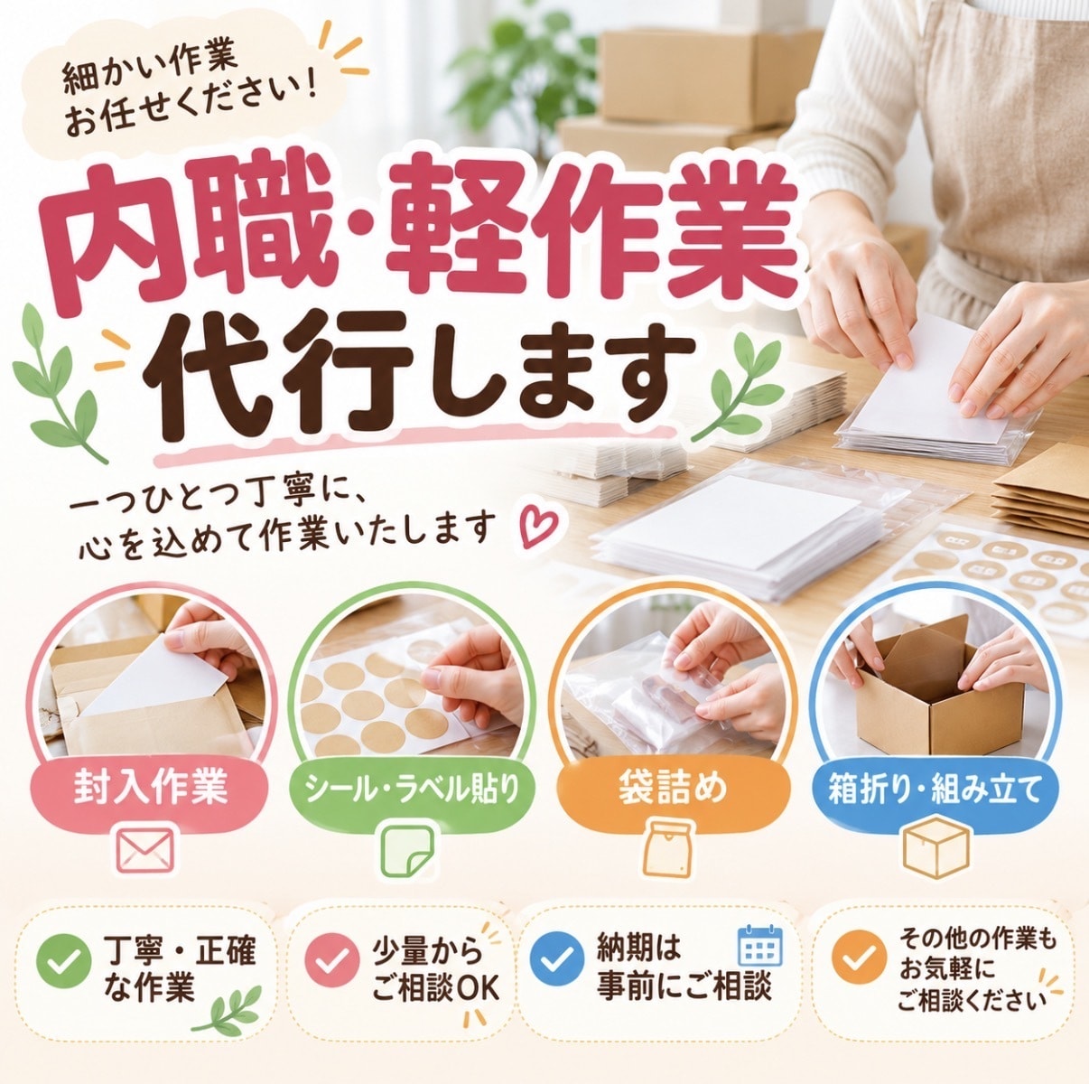 内職・軽作業を丁寧に代行します 封入・シール貼り・袋詰めなど対応します イメージ1