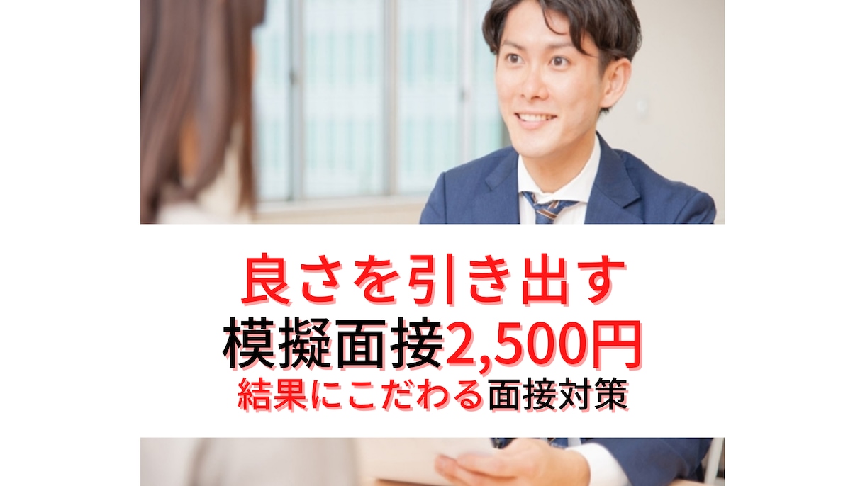 面接対策/模擬面接に自信/あなたの良さ引き出します 60分/模擬面接1回＋振り返り/国家資格保有/プロにお任せ イメージ1