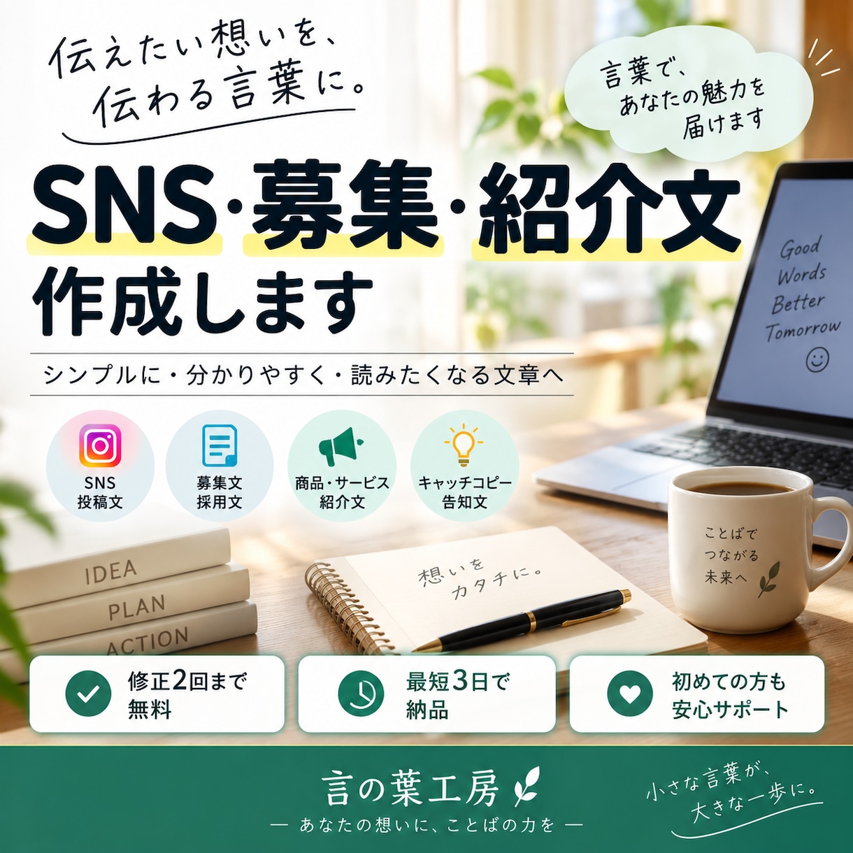 SNSや募集・紹介文を読みやすく作成します 伝えたい内容だけでOK！用途に合わせて文章に整えます イメージ1
