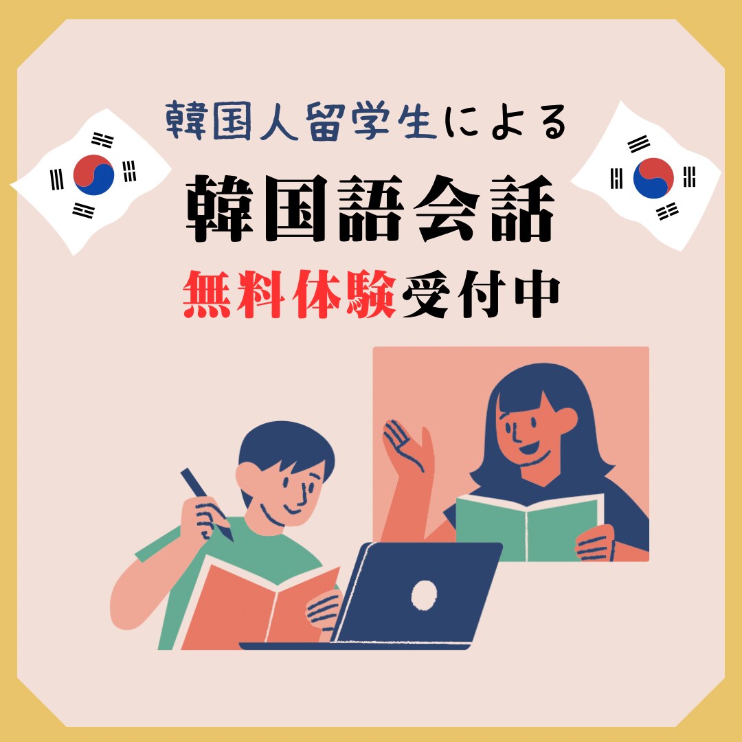 韓国人留学生による韓国語講座やります 韓国人留学生が友達感覚で韓国語を教えます！ イメージ1