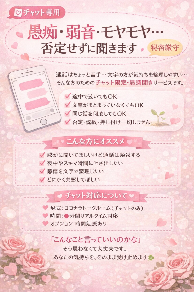 チャット専用！否定せずに聞きます｜秘密厳守します あなたの全てを受け止めて気持ちを楽にします。 イメージ1