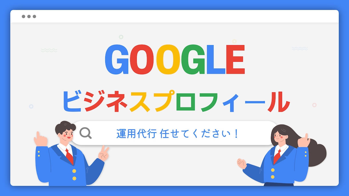Googleマイビジネスの運用代行します Google Mapを活用したSEOで集客アップを目指そう！ イメージ1