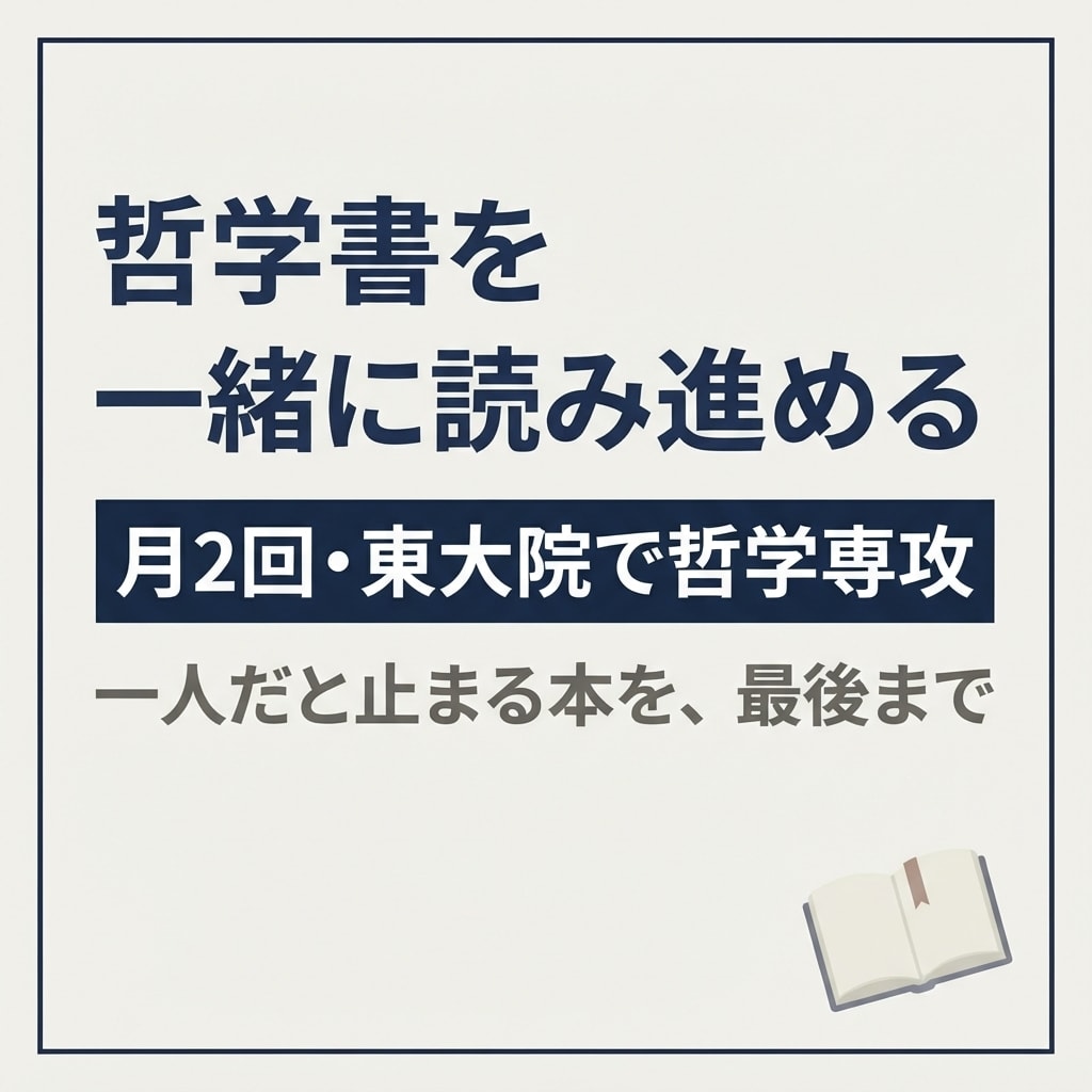 哲学書を一緒に読み進めます 月2回・東大院で哲学専攻｜挫折しない伴走 イメージ1
