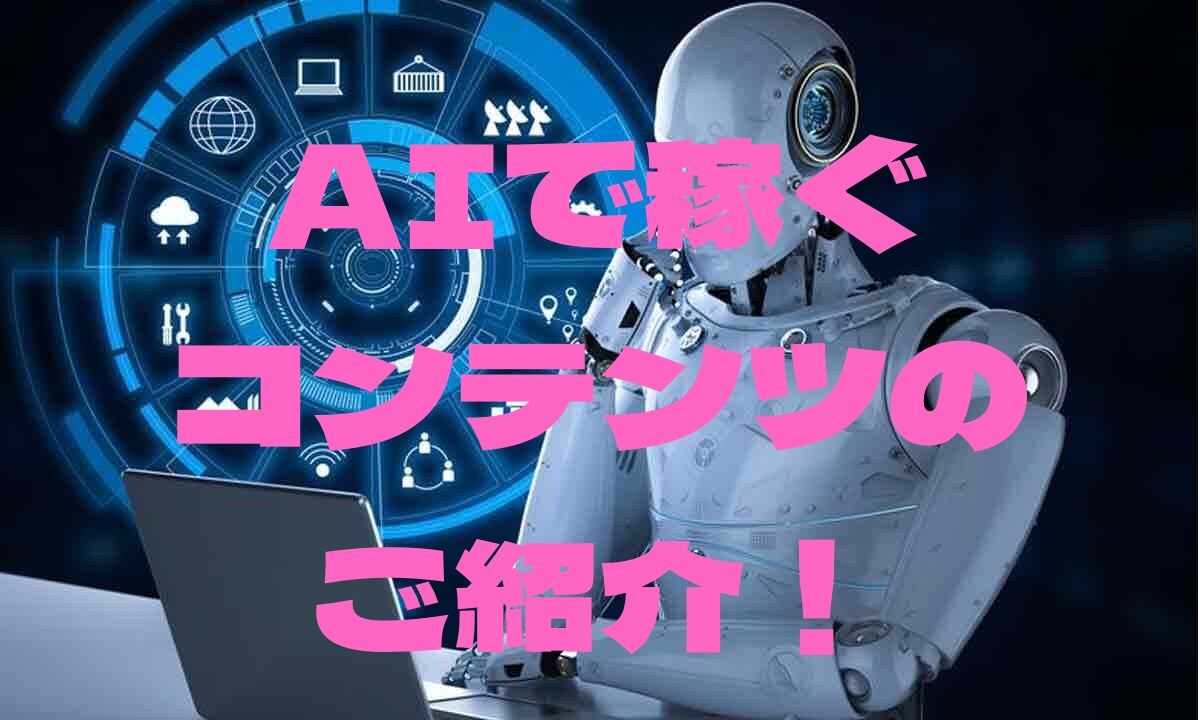 AIを駆使して副収入の柱を得るノウハウを提供します 仕組みを構築して半自動化で副収入をゲットしましょう。 イメージ2