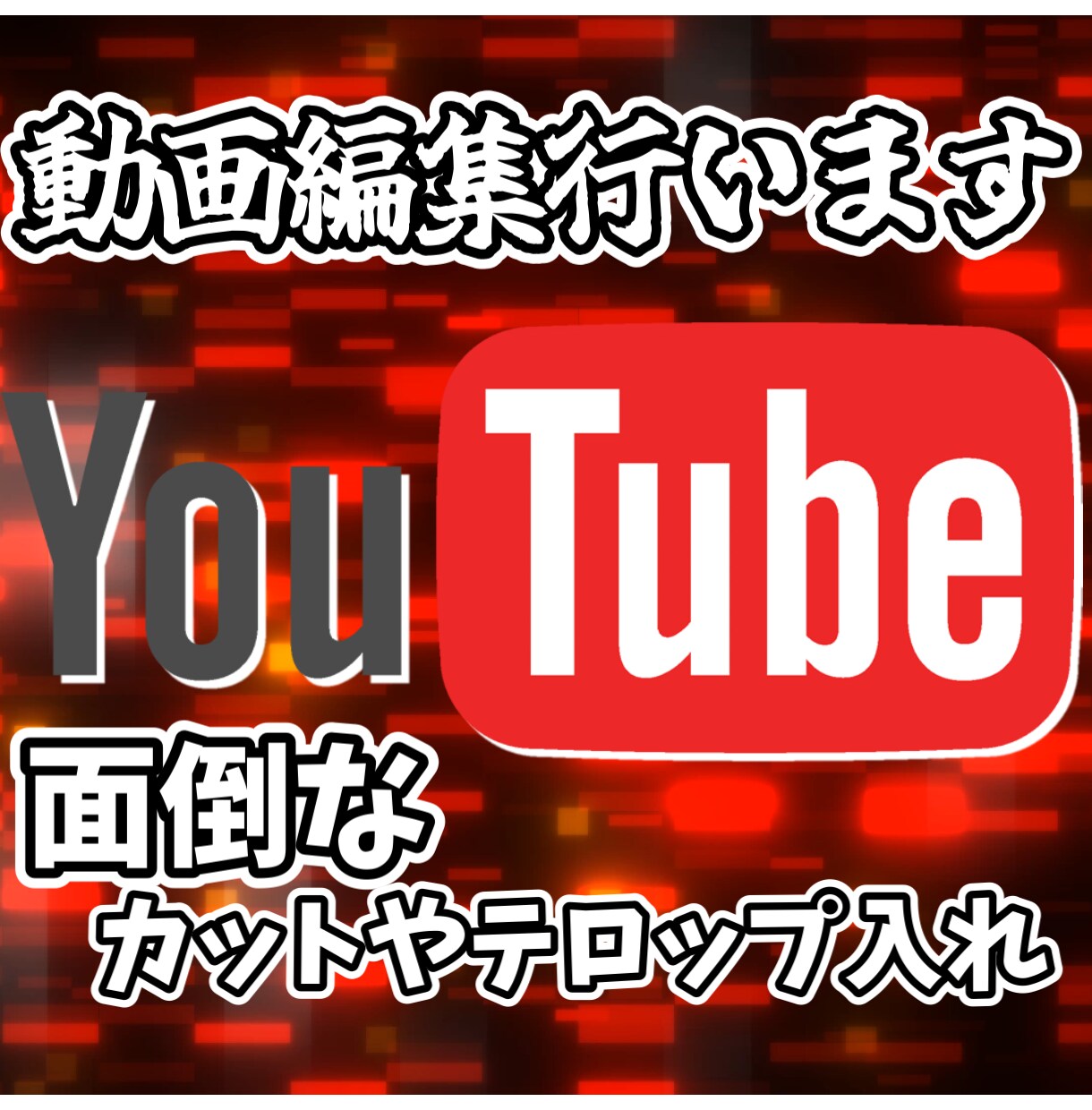低価格で動画編集を行います テロップ入れやカット作業で動画投稿者の力となります。 イメージ1
