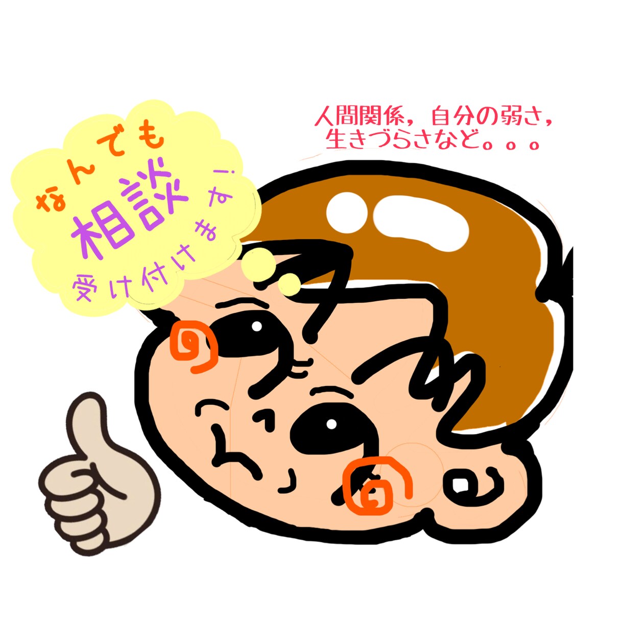 対人関係の悩みをお聞きします 話しやすい明るい雰囲気でお話しをお聞きします。 イメージ1