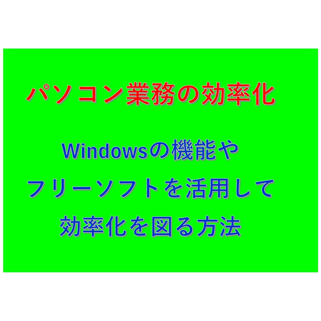 Windows標準機能と便利なフリーソフト教えます パソコン業務の効率化が図れる方法の説明が多数あります。 イメージ1